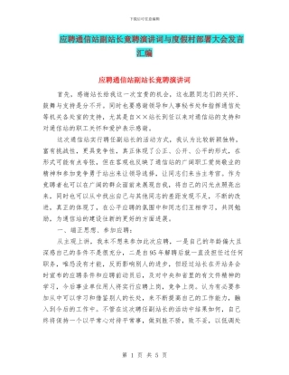 应聘通信站副站长竟聘演讲词与度假村部署大会发言汇编