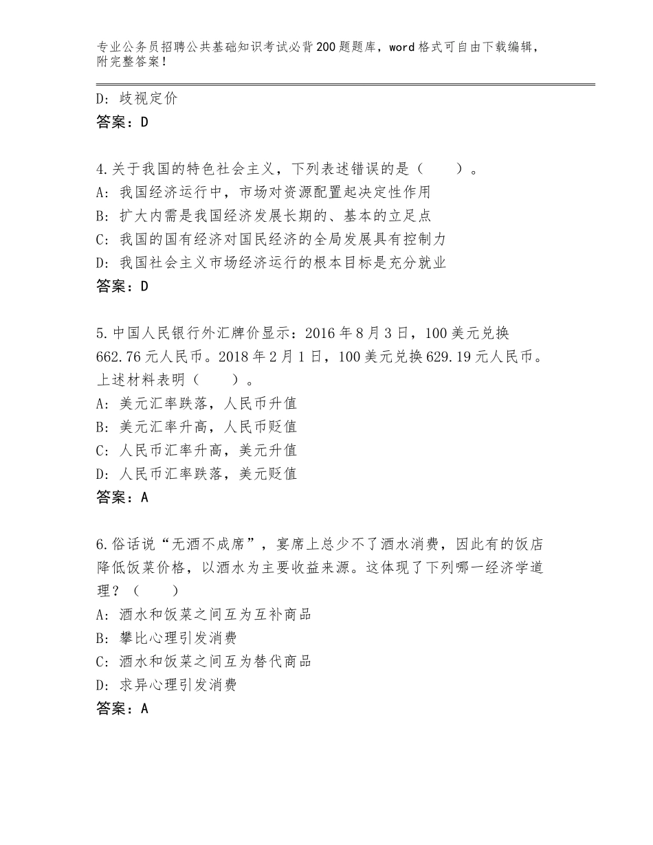 2024年广东省云安区公务员招聘公共基础知识考试必背200题带答案（轻巧夺冠）_第2页