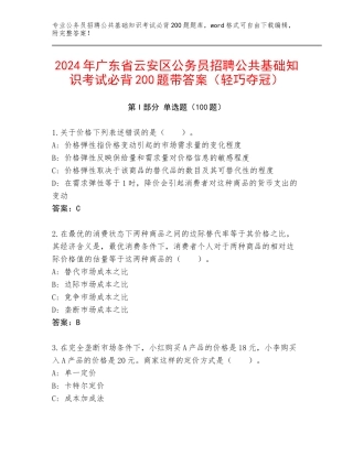 2024年广东省云安区公务员招聘公共基础知识考试必背200题带答案（轻巧夺冠）