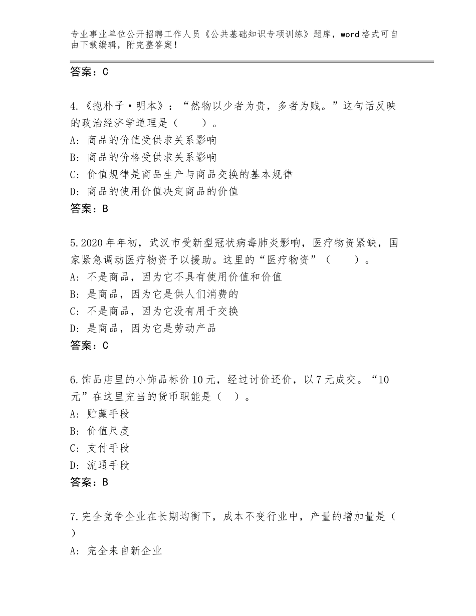 2024年湖南省邵阳县事业单位公开招聘工作人员《公共基础知识专项训练》大全及参考答案（实用）_第2页