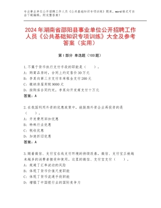 2024年湖南省邵阳县事业单位公开招聘工作人员《公共基础知识专项训练》大全及参考答案（实用）