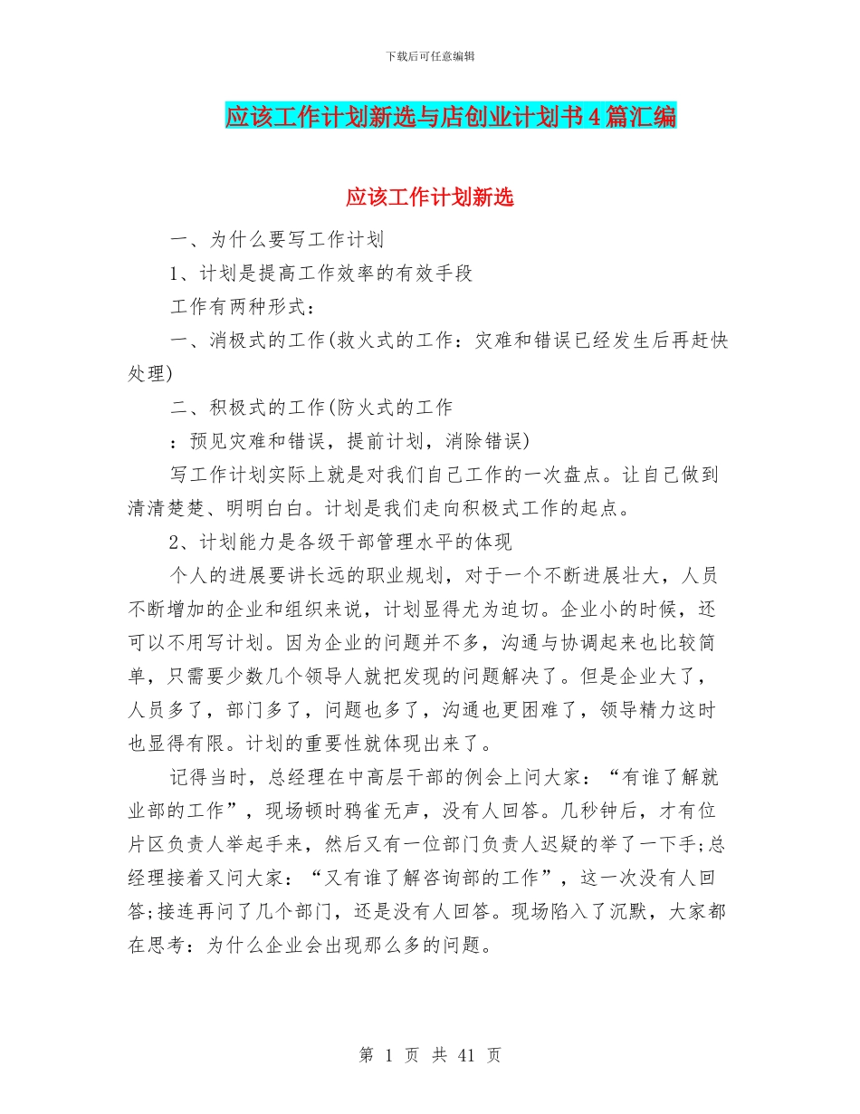 应该工作计划新选与店创业计划书4篇汇编_第1页