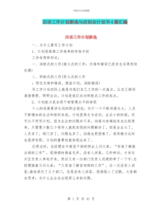 应该工作计划新选与店创业计划书4篇汇编