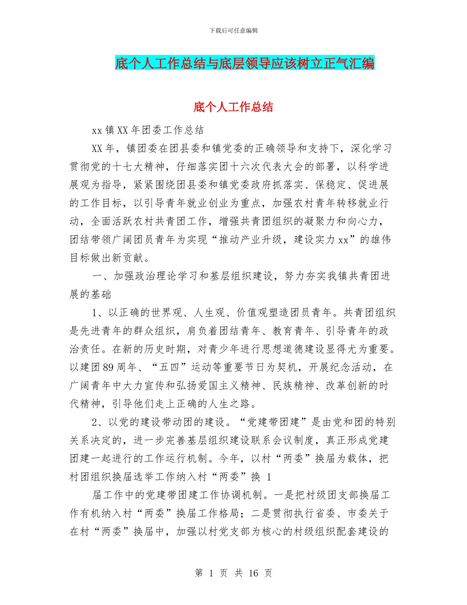 底个人工作总结与底层领导应该树立正气汇编_第1页