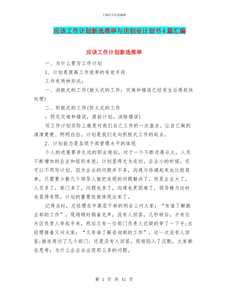 应该工作计划新选推荐与店创业计划书4篇汇编_第1页