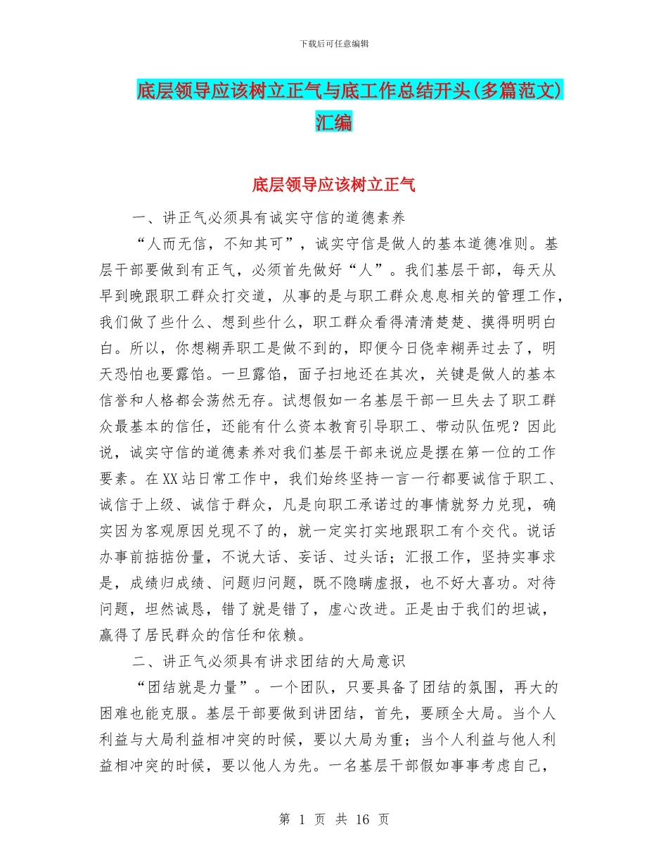 底层领导应该树立正气与底工作总结开头汇编_第1页