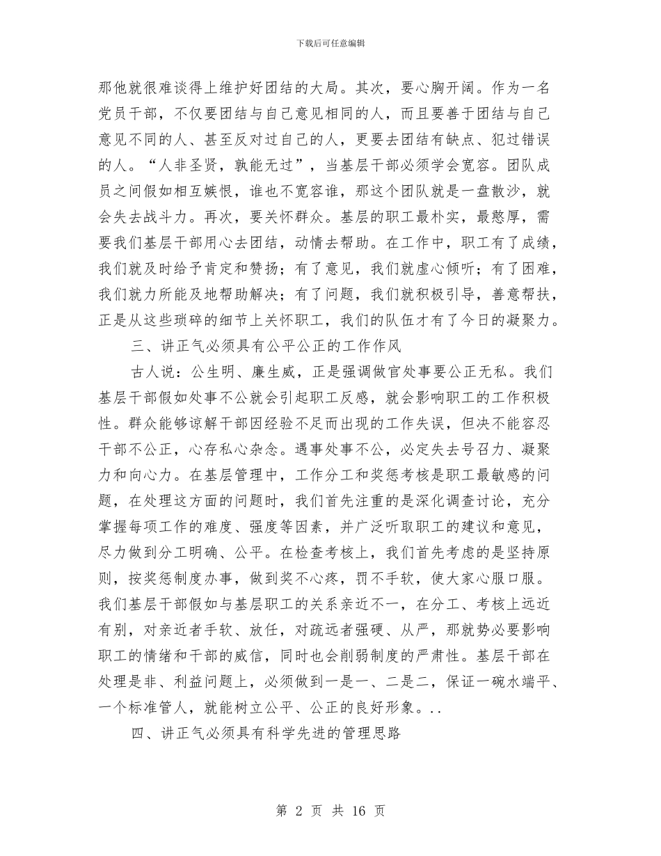 底层领导应该树立正气与底工作总结开头汇编_第2页