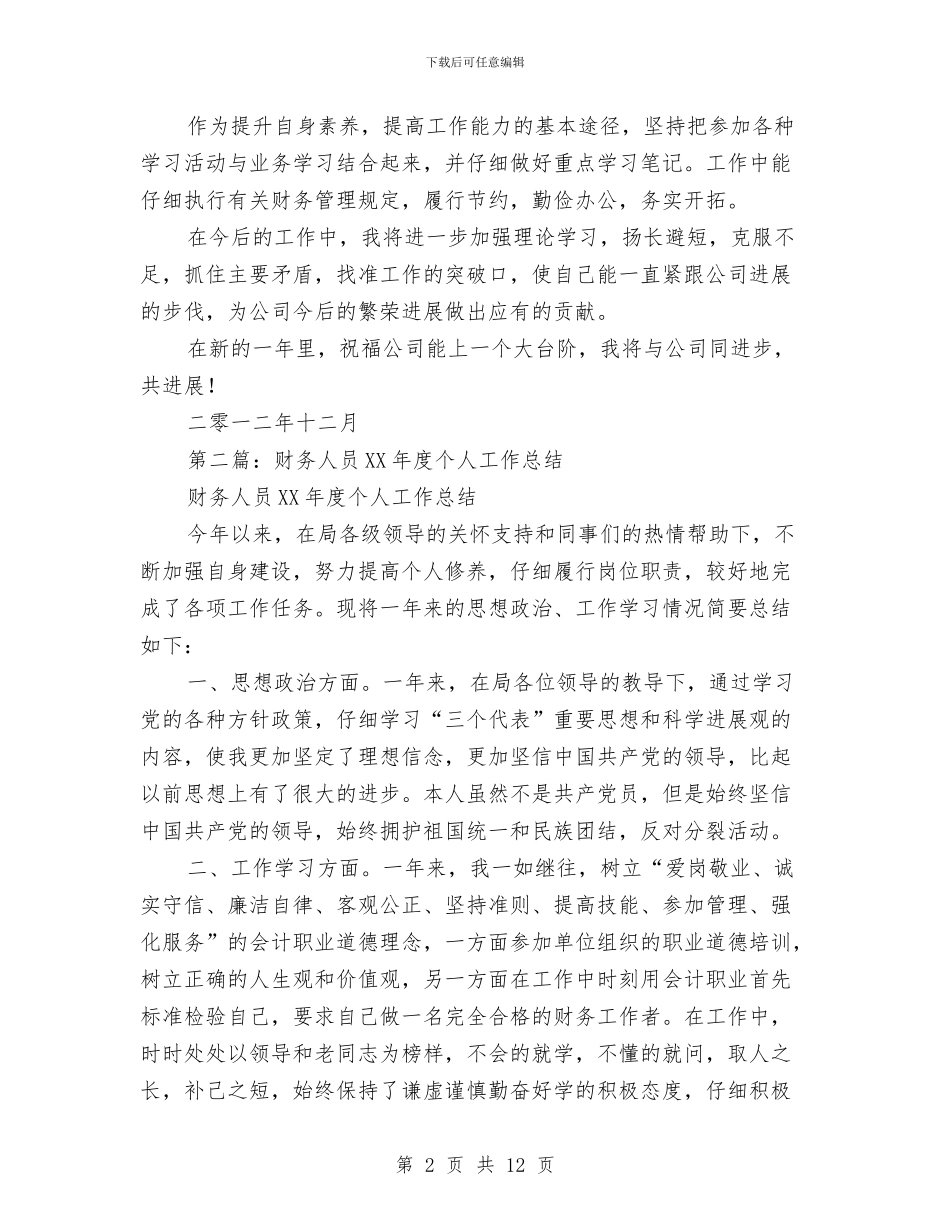 底财务人员个人工作总结与店务公开自查报告汇编_第2页
