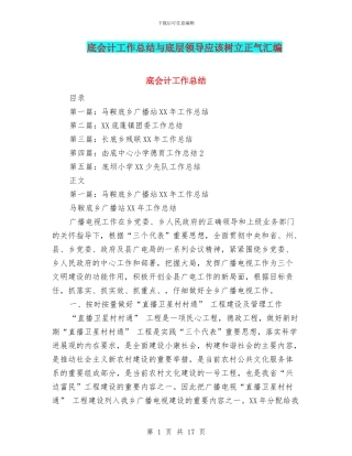 底会计工作总结与底层领导应该树立正气汇编