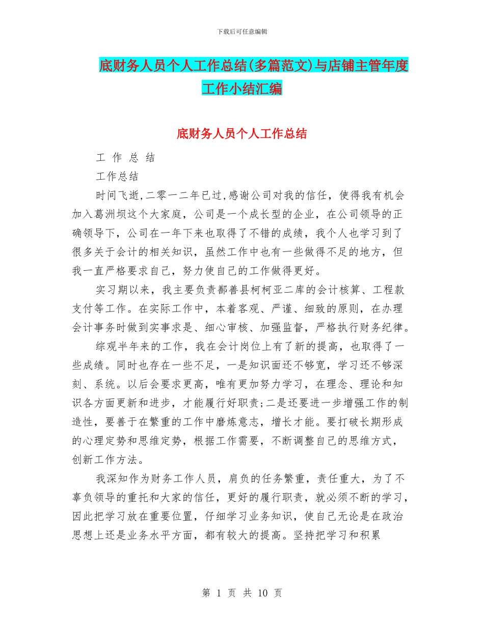 底财务人员个人工作总结与店铺主管年度工作小结汇编_第1页