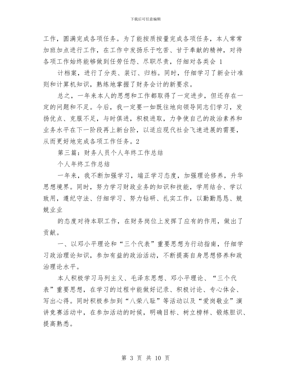 底财务人员个人工作总结与店铺主管年度工作小结汇编_第3页