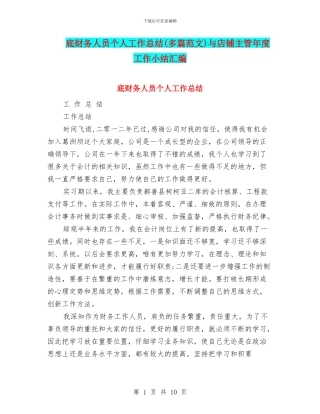 底财务人员个人工作总结与店铺主管年度工作小结汇编