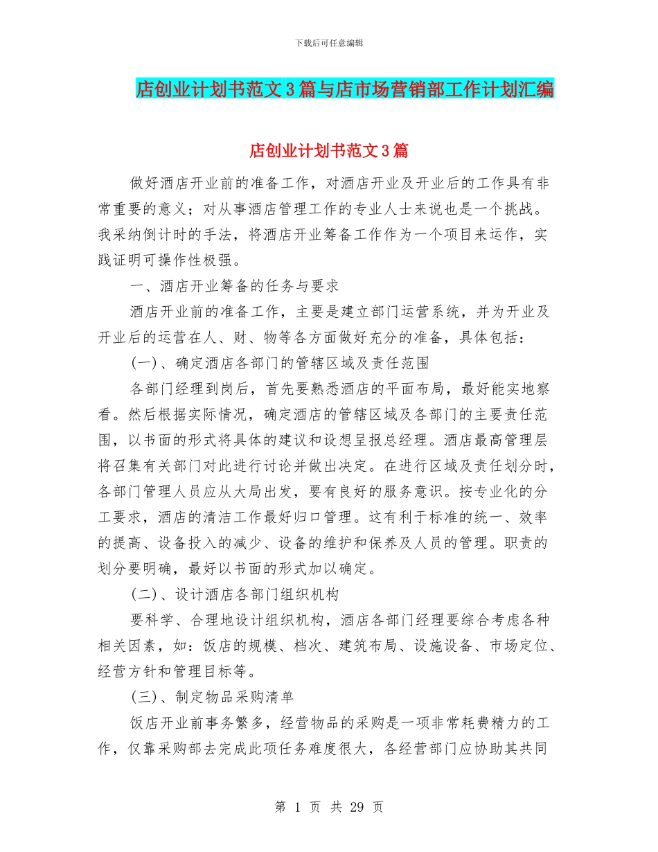 店创业计划书范文3篇与店市场营销部工作计划汇编_第1页
