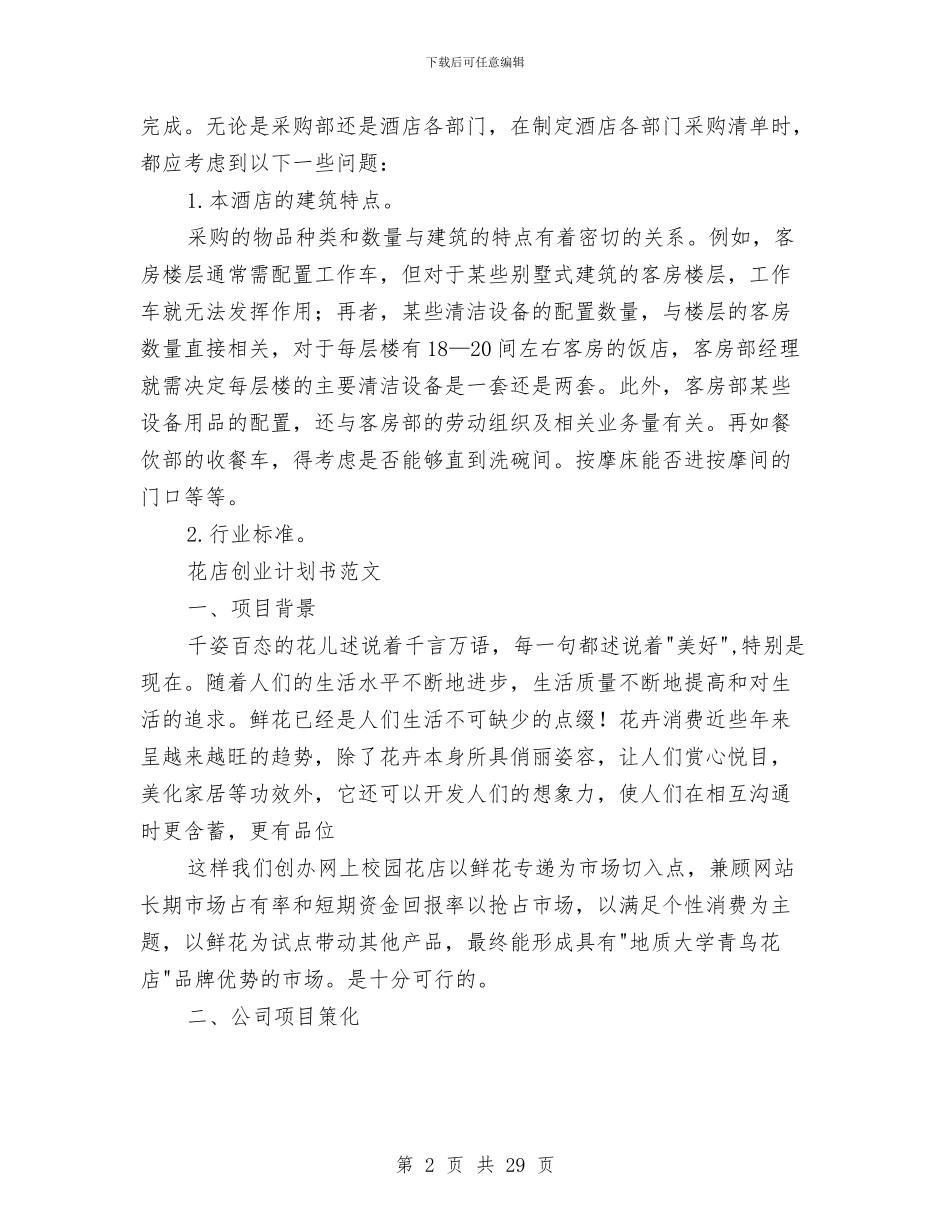 店创业计划书范文3篇与店市场营销部工作计划汇编_第2页