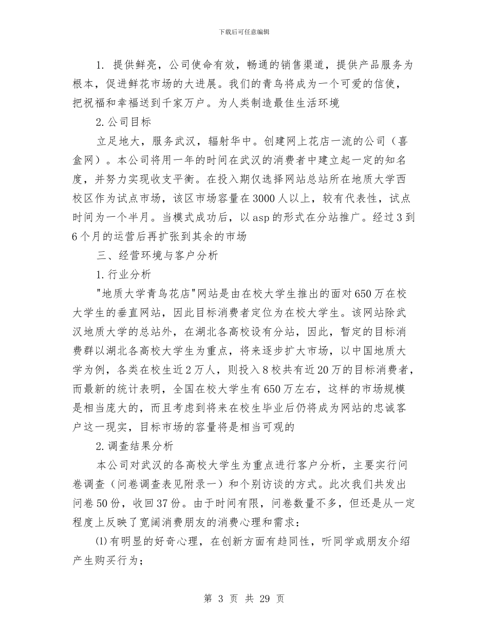 店创业计划书范文3篇与店市场营销部工作计划汇编_第3页