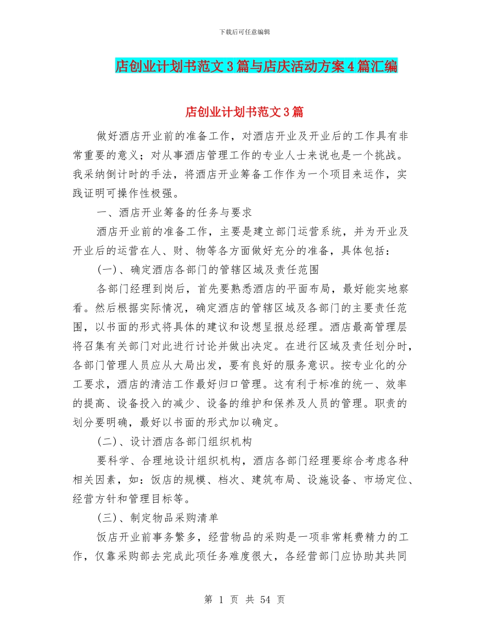 店创业计划书范文3篇与店庆活动方案4篇汇编_第1页
