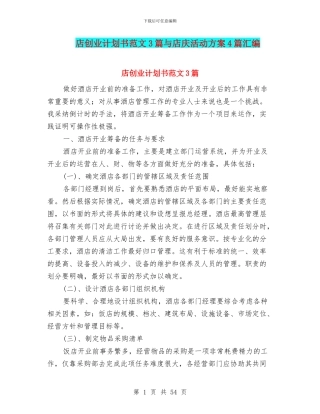 店创业计划书范文3篇与店庆活动方案4篇汇编