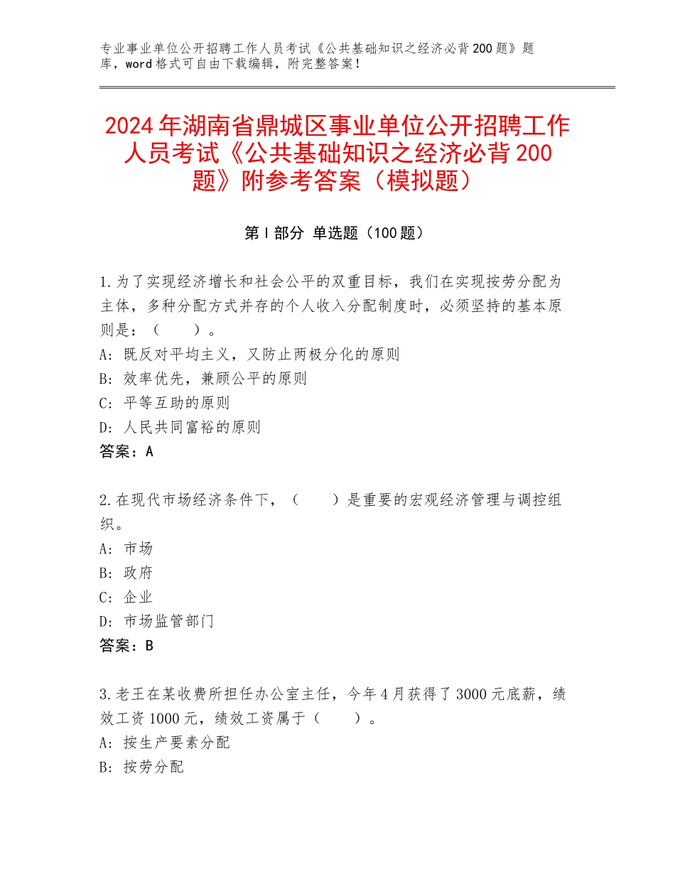 2024年湖南省鼎城区事业单位公开招聘工作人员考试《公共基础知识之经济必背200题》附参考答案（模拟题）_第1页