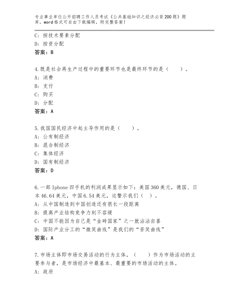 2024年湖南省鼎城区事业单位公开招聘工作人员考试《公共基础知识之经济必背200题》附参考答案（模拟题）_第2页
