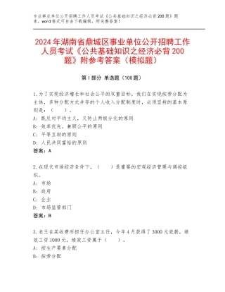2024年湖南省鼎城区事业单位公开招聘工作人员考试《公共基础知识之经济必背200题》附参考答案（模拟题）