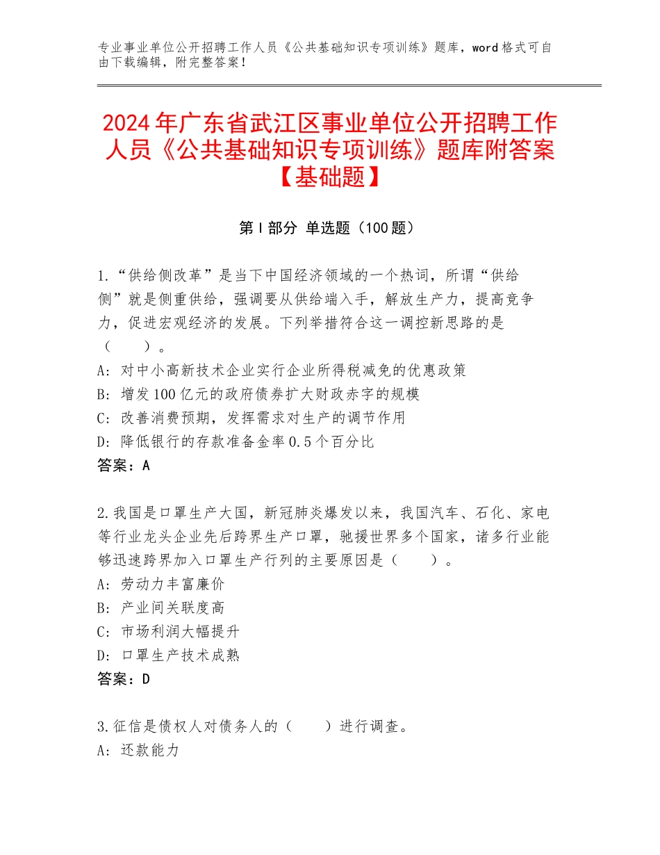 2024年广东省武江区事业单位公开招聘工作人员《公共基础知识专项训练》题库附答案【基础题】_第1页