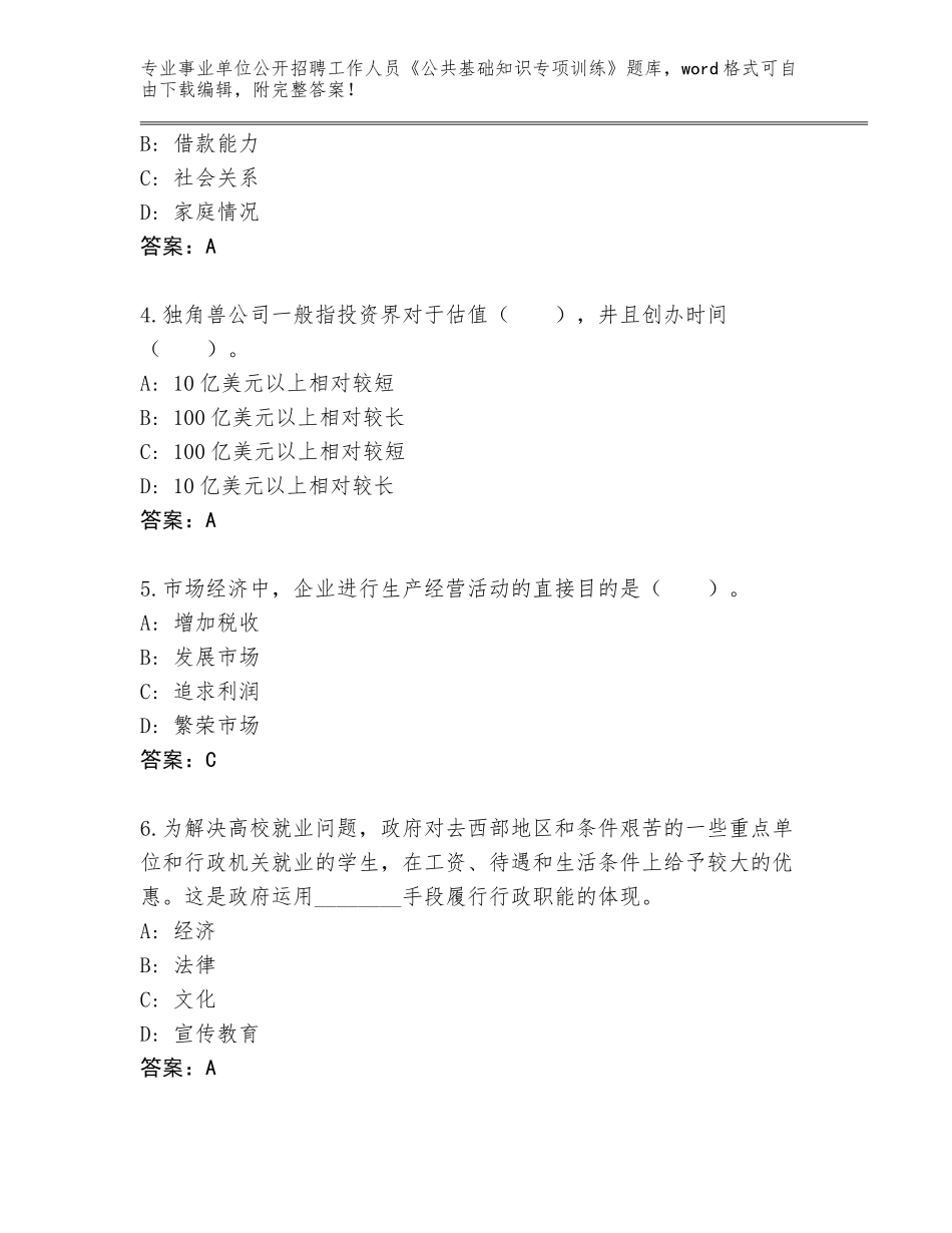 2024年广东省武江区事业单位公开招聘工作人员《公共基础知识专项训练》题库附答案【基础题】_第2页