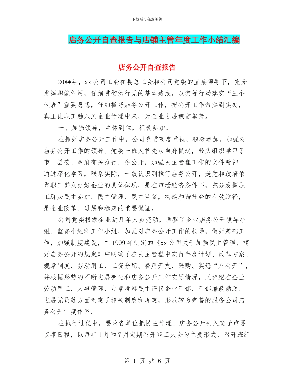 店务公开自查报告与店铺主管年度工作小结汇编_第1页