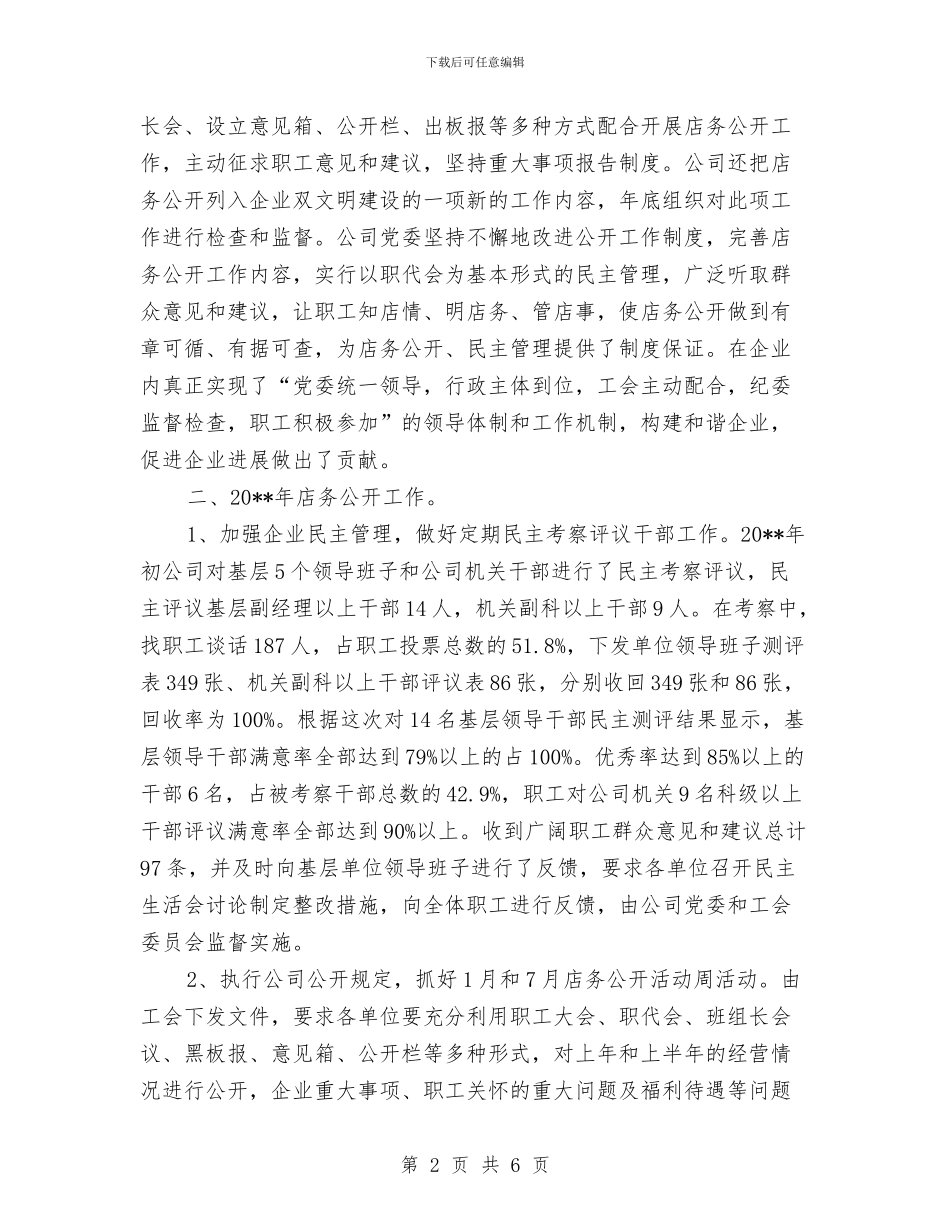 店务公开自查报告与店铺主管年度工作小结汇编_第2页