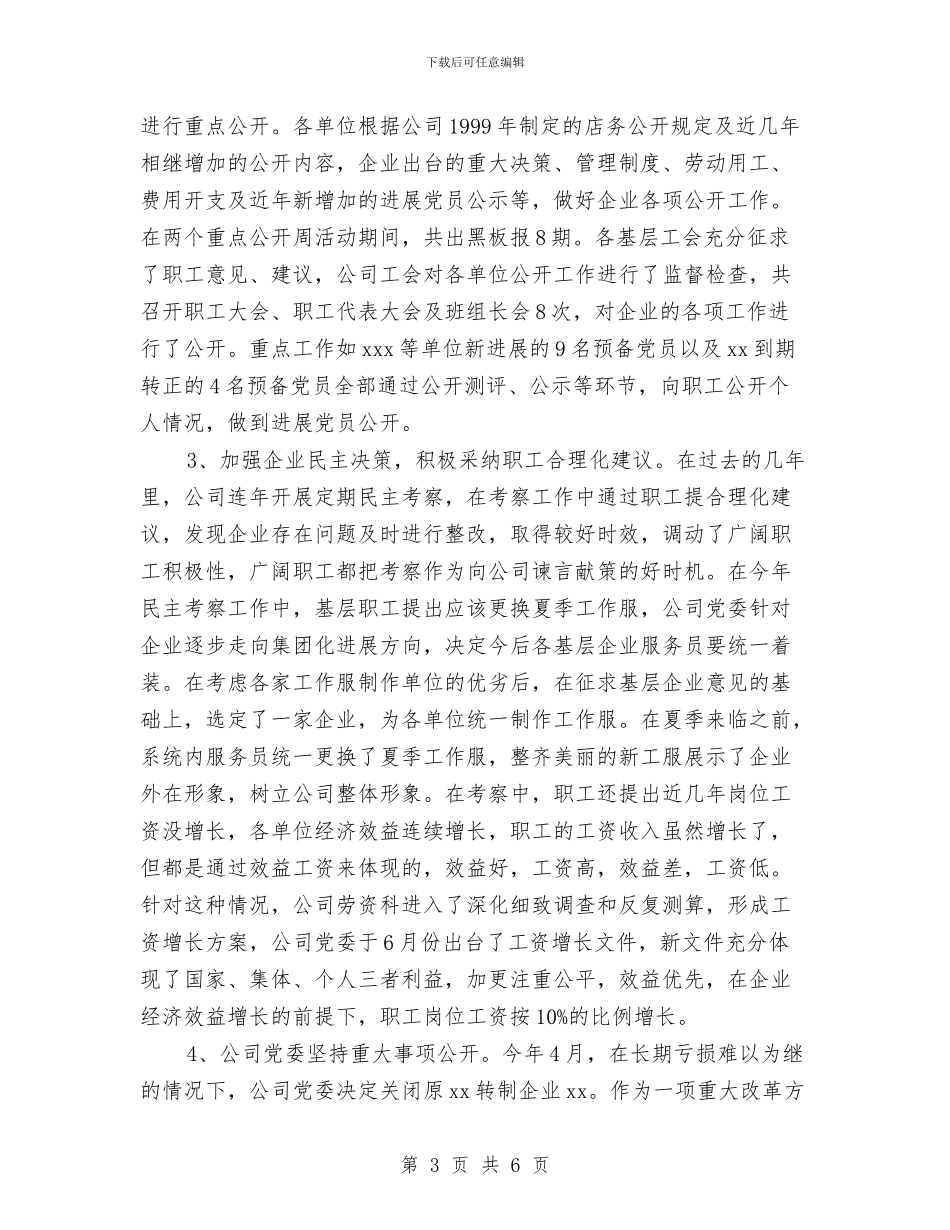 店务公开自查报告与店铺主管年度工作小结汇编_第3页