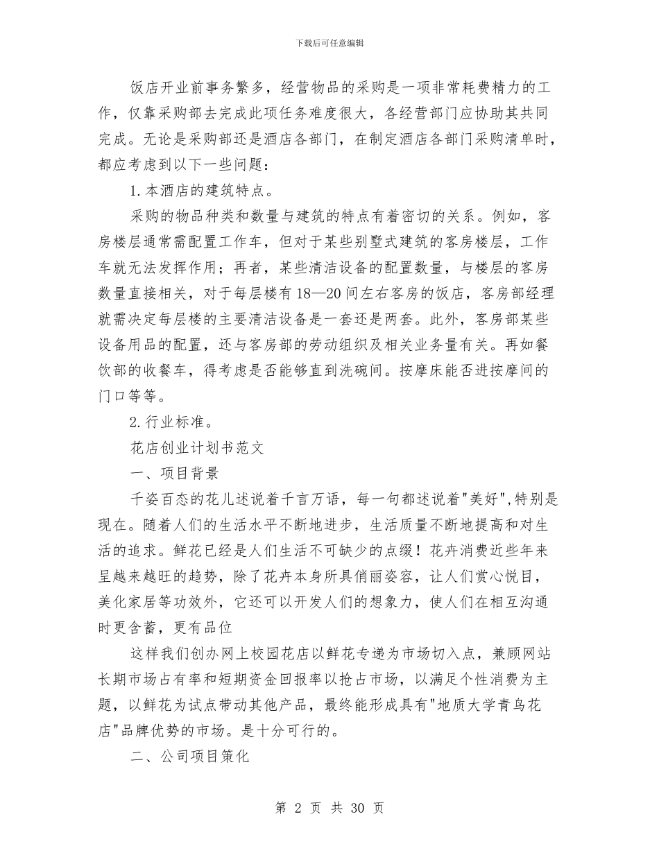 店创业计划书范文3篇与店庆活动的相关策划方案汇编_第2页