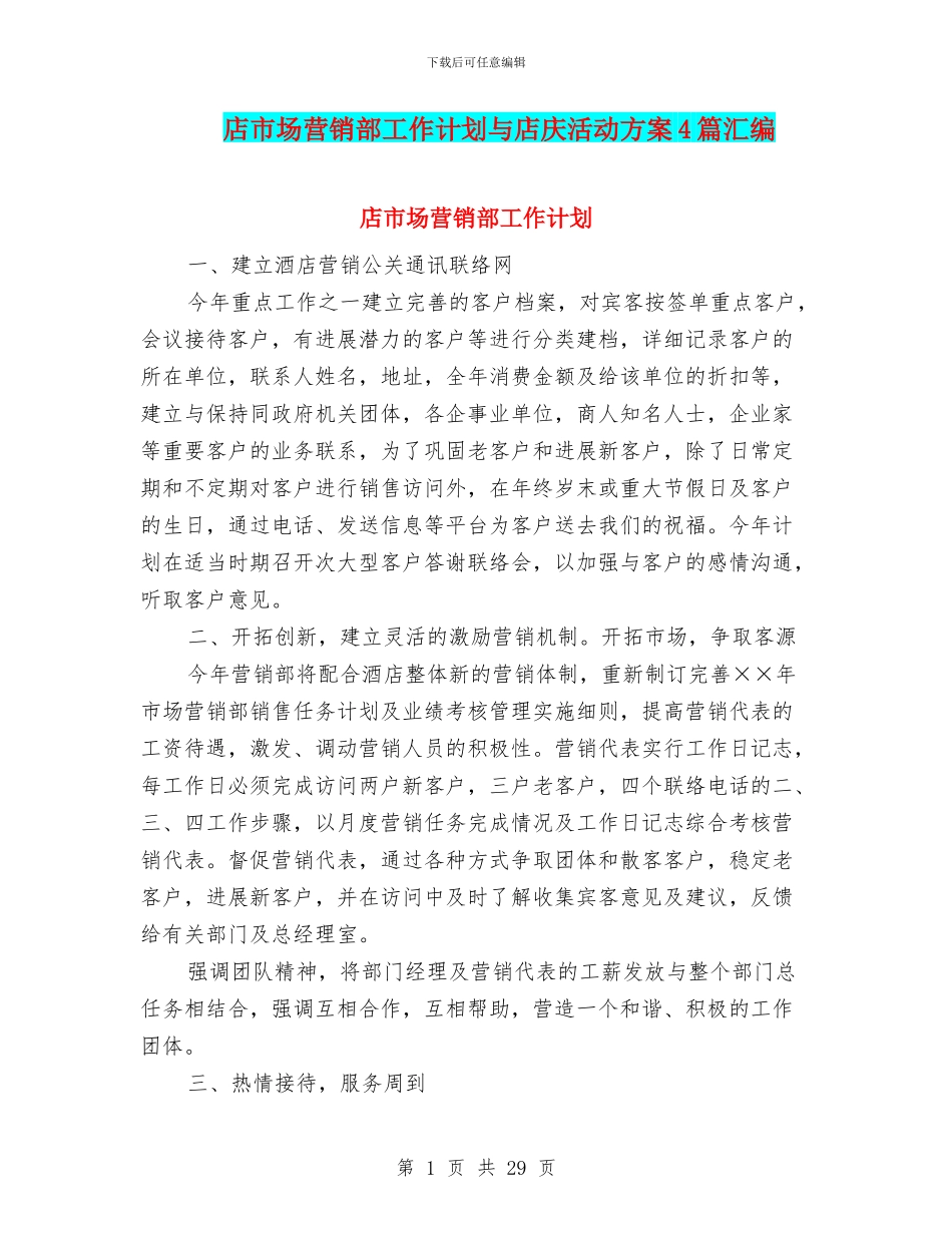 店市场营销部工作计划与店庆活动方案4篇汇编_第1页