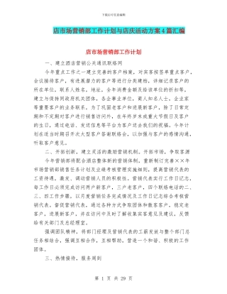 店市场营销部工作计划与店庆活动方案4篇汇编