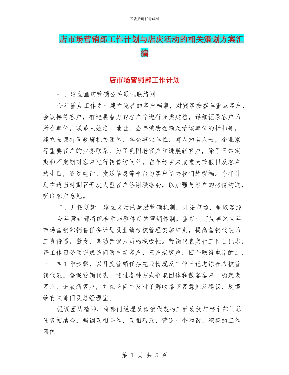 店市场营销部工作计划与店庆活动的相关策划方案汇编_第1页