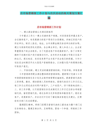 店市场营销部工作计划与店庆活动的相关策划方案汇编