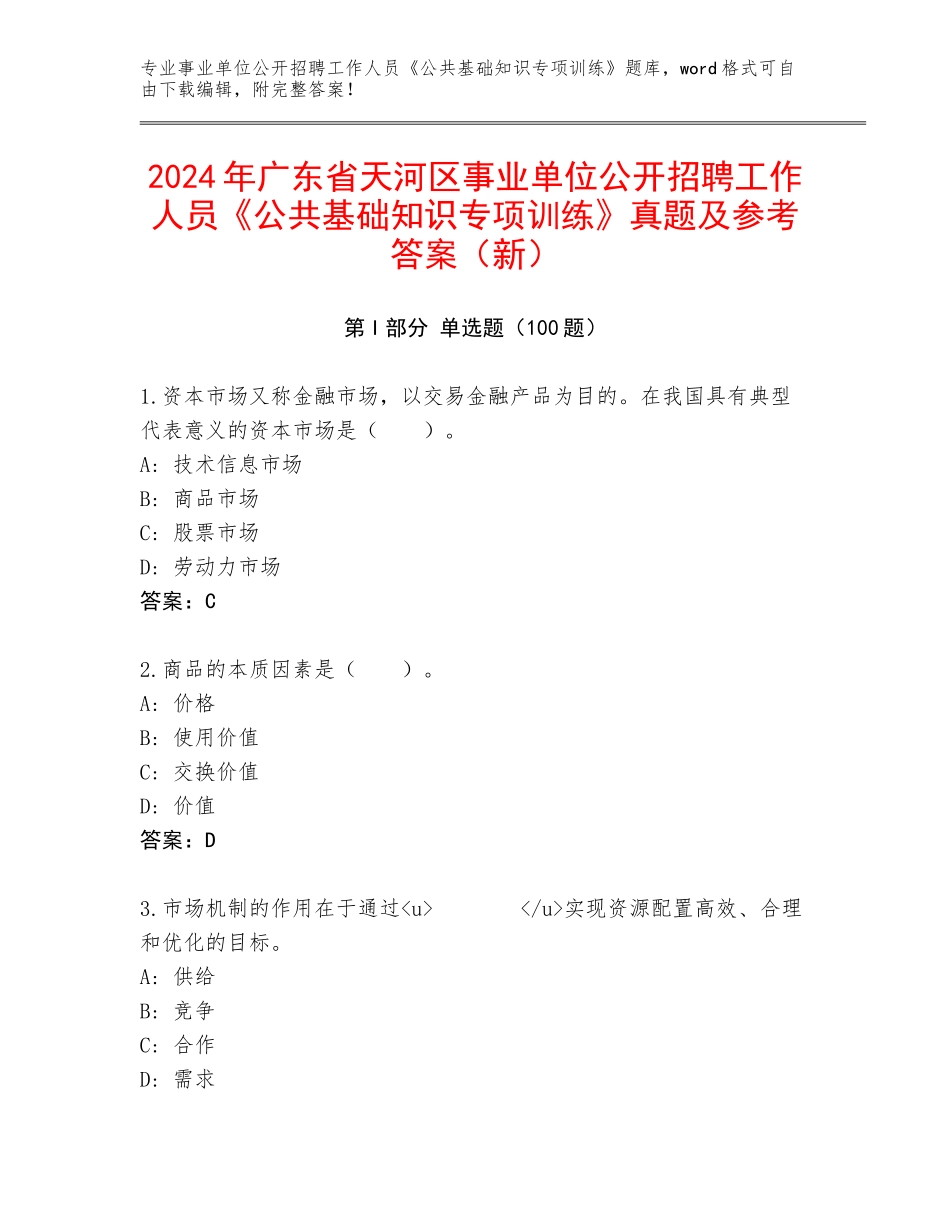 2024年广东省天河区事业单位公开招聘工作人员《公共基础知识专项训练》真题及参考答案（新）_第1页
