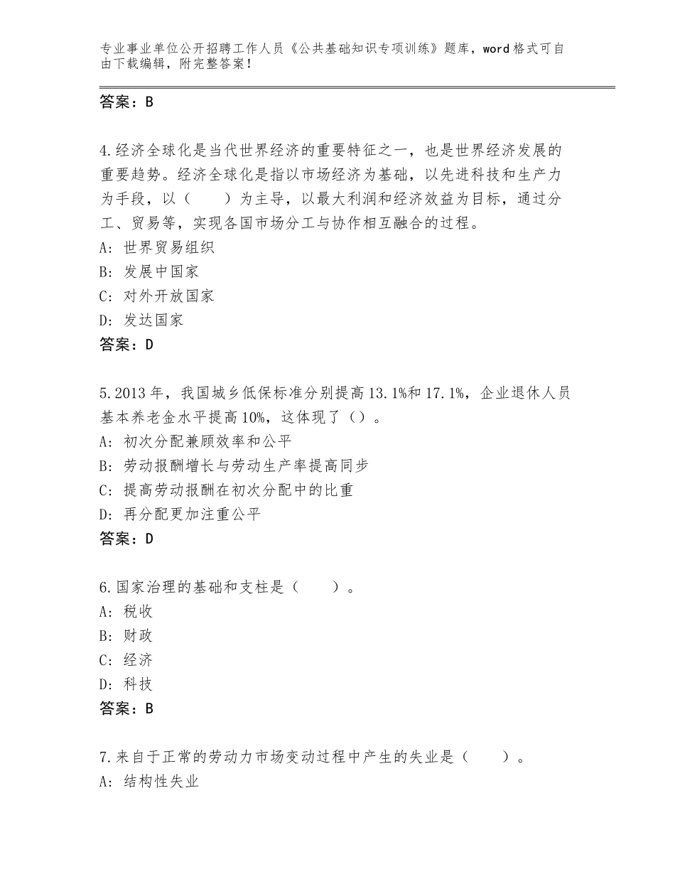2024年广东省天河区事业单位公开招聘工作人员《公共基础知识专项训练》真题及参考答案（新）_第2页