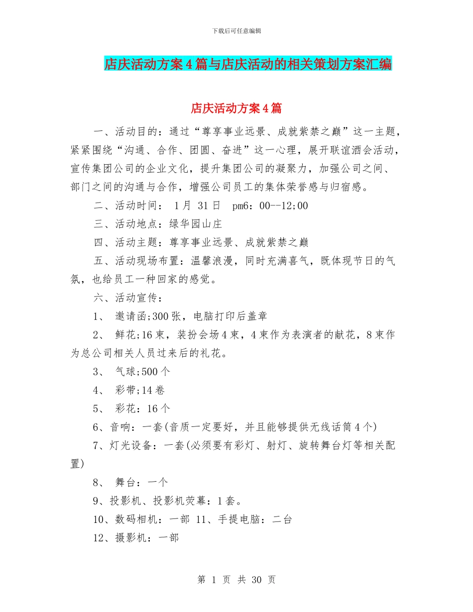 店庆活动方案4篇与店庆活动的相关策划方案汇编.doc_第1页