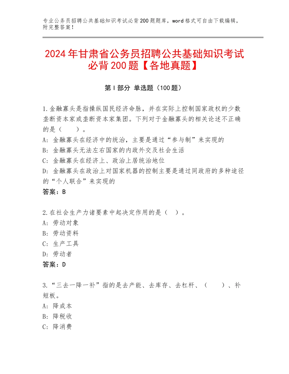 2024年甘肃省公务员招聘公共基础知识考试必背200题【各地真题】_第1页