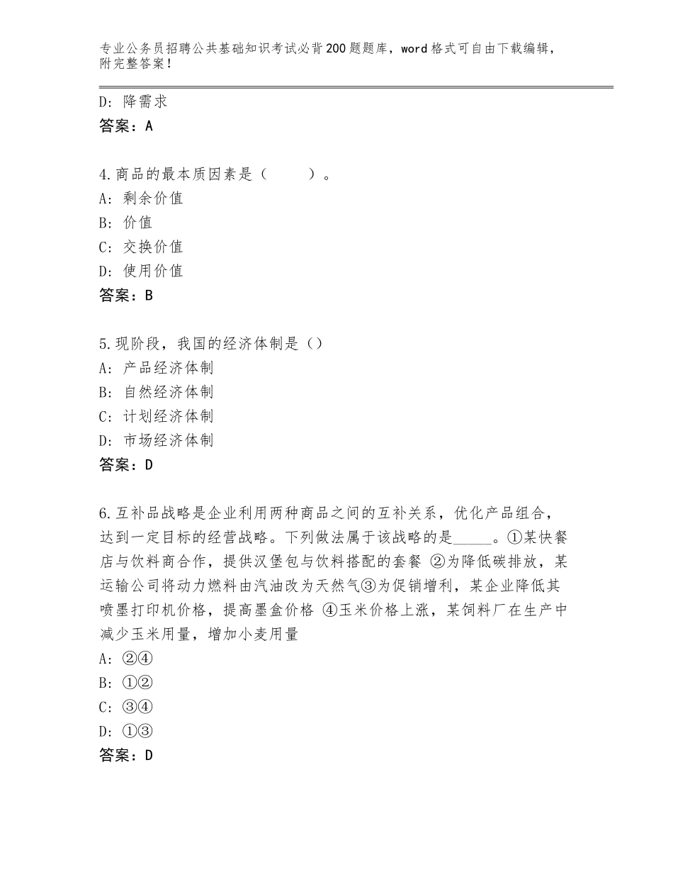 2024年甘肃省公务员招聘公共基础知识考试必背200题【各地真题】_第2页