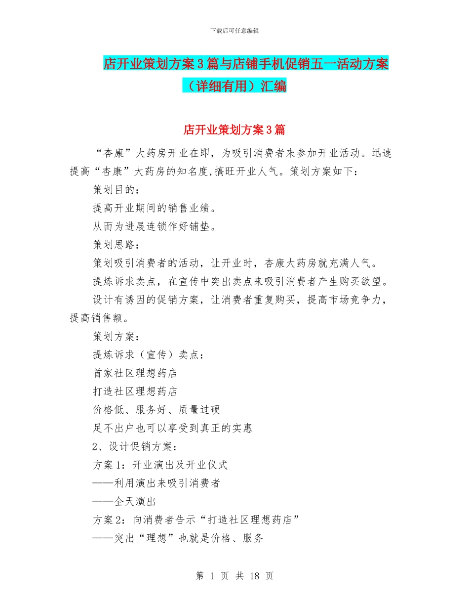 店开业策划方案3篇与店铺手机促销五一活动方案汇编_第1页