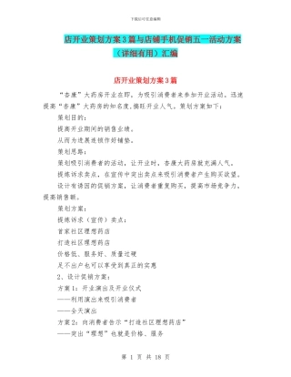 店开业策划方案3篇与店铺手机促销五一活动方案汇编
