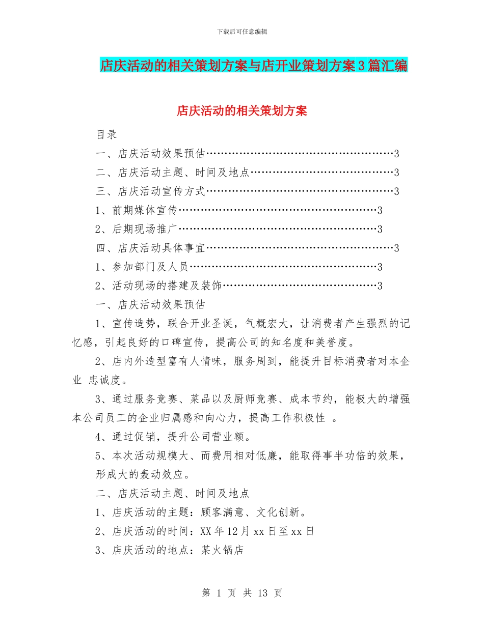 店庆活动的相关策划方案与店开业策划方案3篇汇编_第1页
