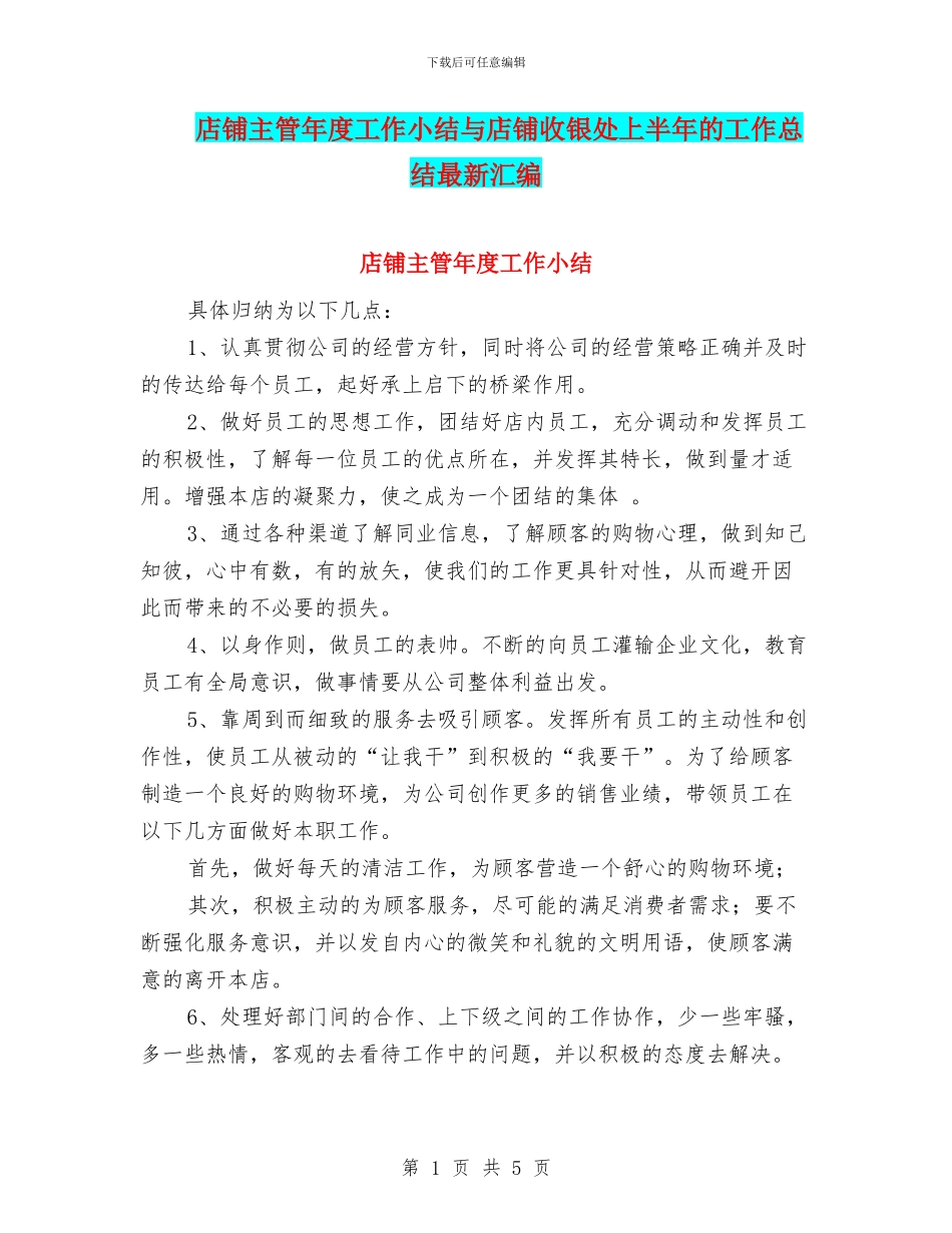 店铺主管年度工作小结与店铺收银处上半年的工作总结最新汇编_第1页