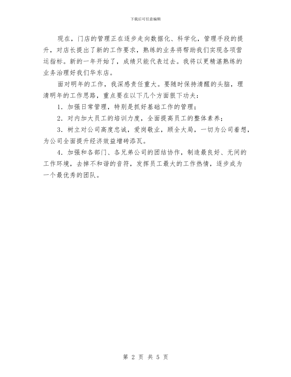 店铺主管年度工作小结与店铺收银处上半年的工作总结最新汇编_第2页