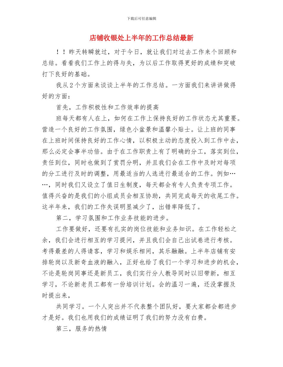 店铺主管年度工作小结与店铺收银处上半年的工作总结最新汇编_第3页