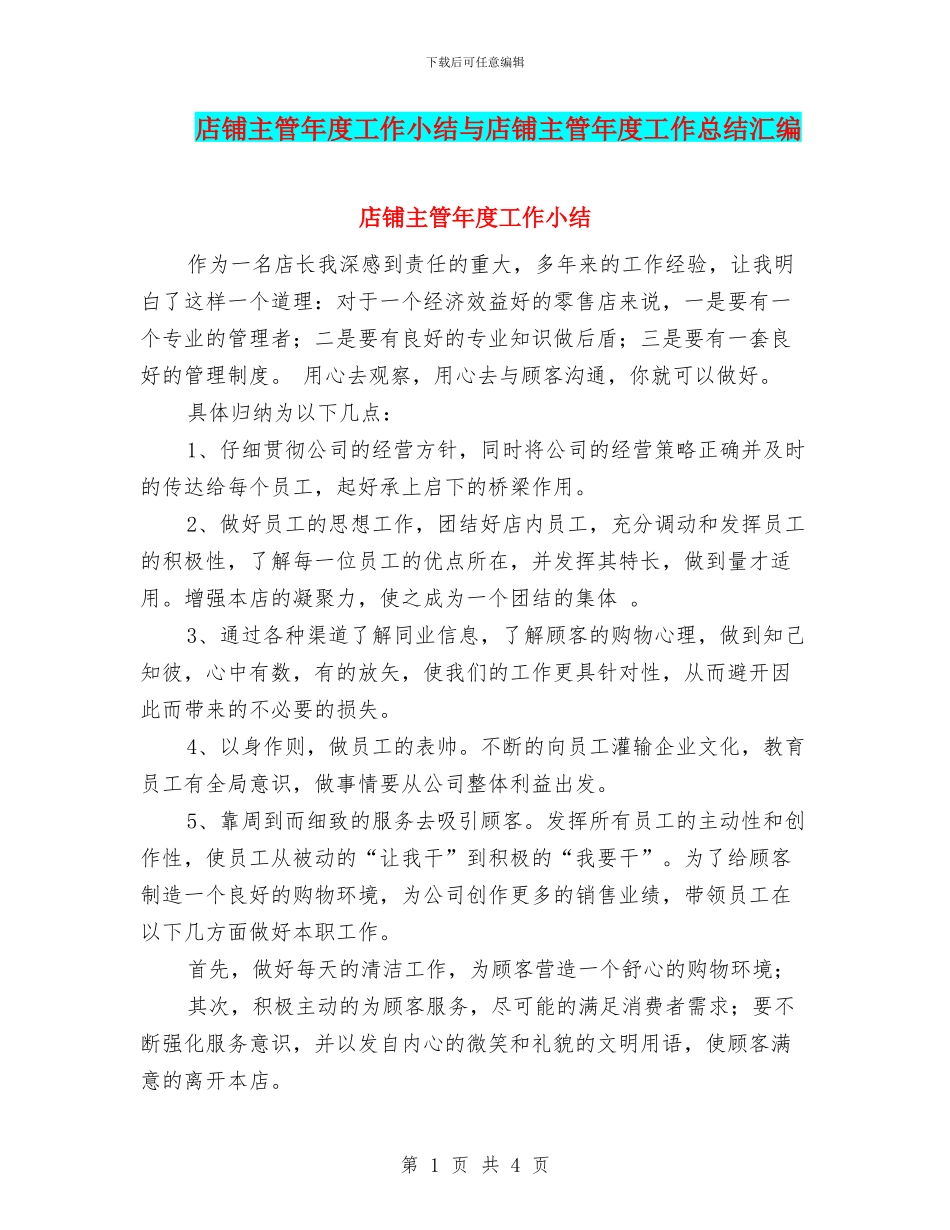 店铺主管年度工作小结与店铺主管年度工作总结汇编_第1页