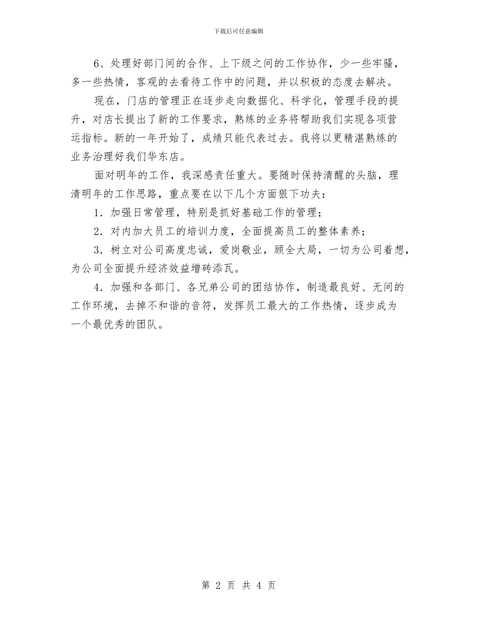 店铺主管年度工作小结与店铺主管年度工作总结汇编_第2页