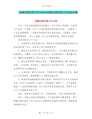 店铺主管年度工作小结与店铺主管年度工作总结汇编