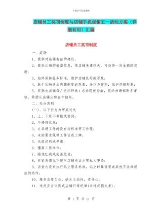 店铺员工奖罚制度与店铺手机促销五一活动方案汇编