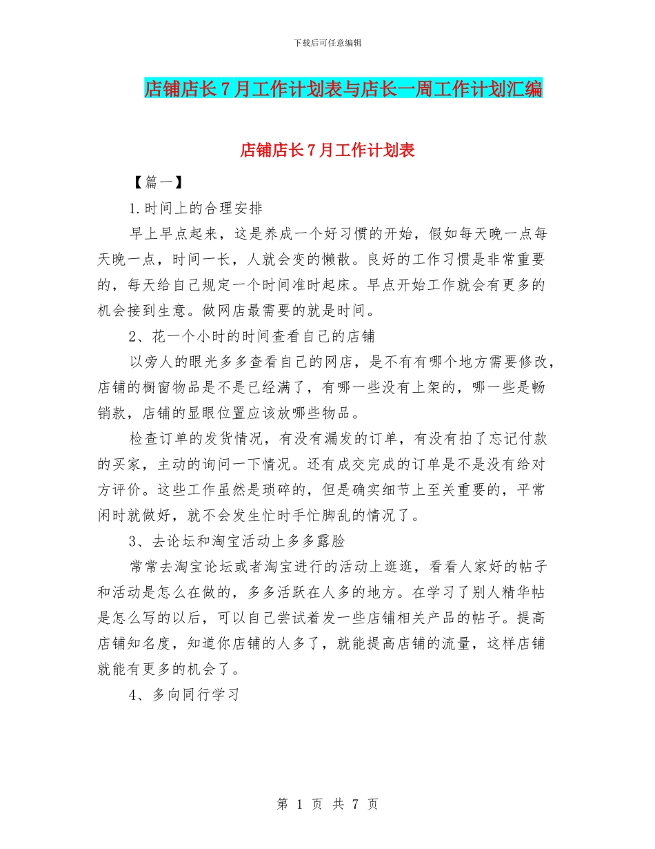 店铺店长7月工作计划表与店长一周工作计划汇编_第1页